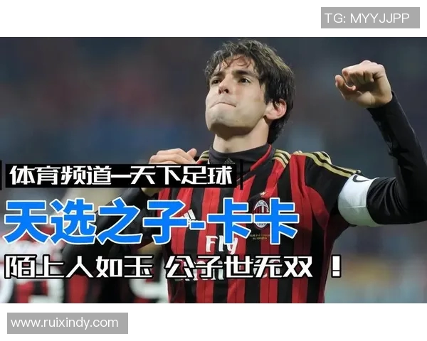 足球明星卡卡的辉煌瞬间与精彩人生全景展示